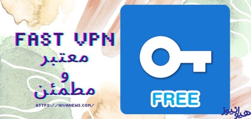 آیا فیلترشکن fast vpn معتبر و مطمئن است؟
